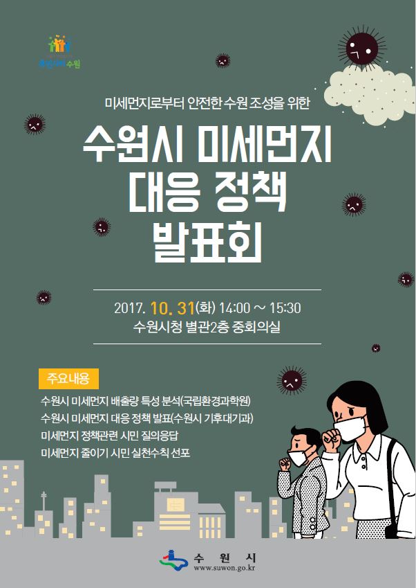 미세먼지 대응 정책발표회