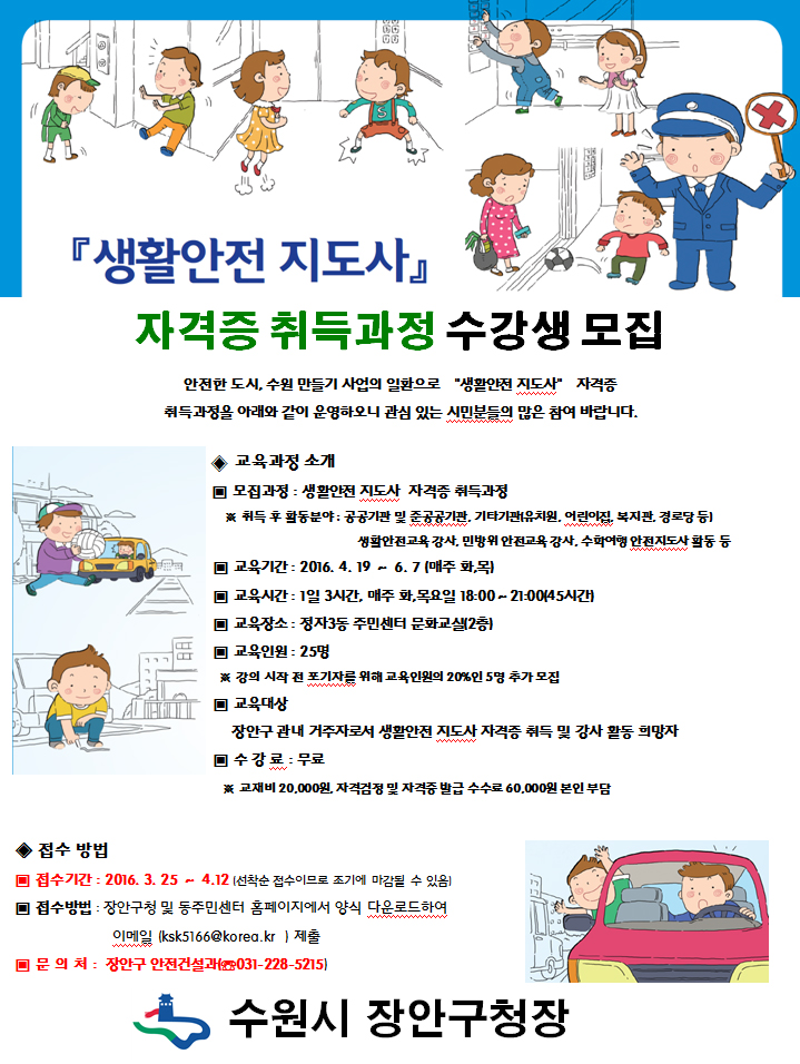 생활안전 지도사 자격증 취득과정 수강생 모집