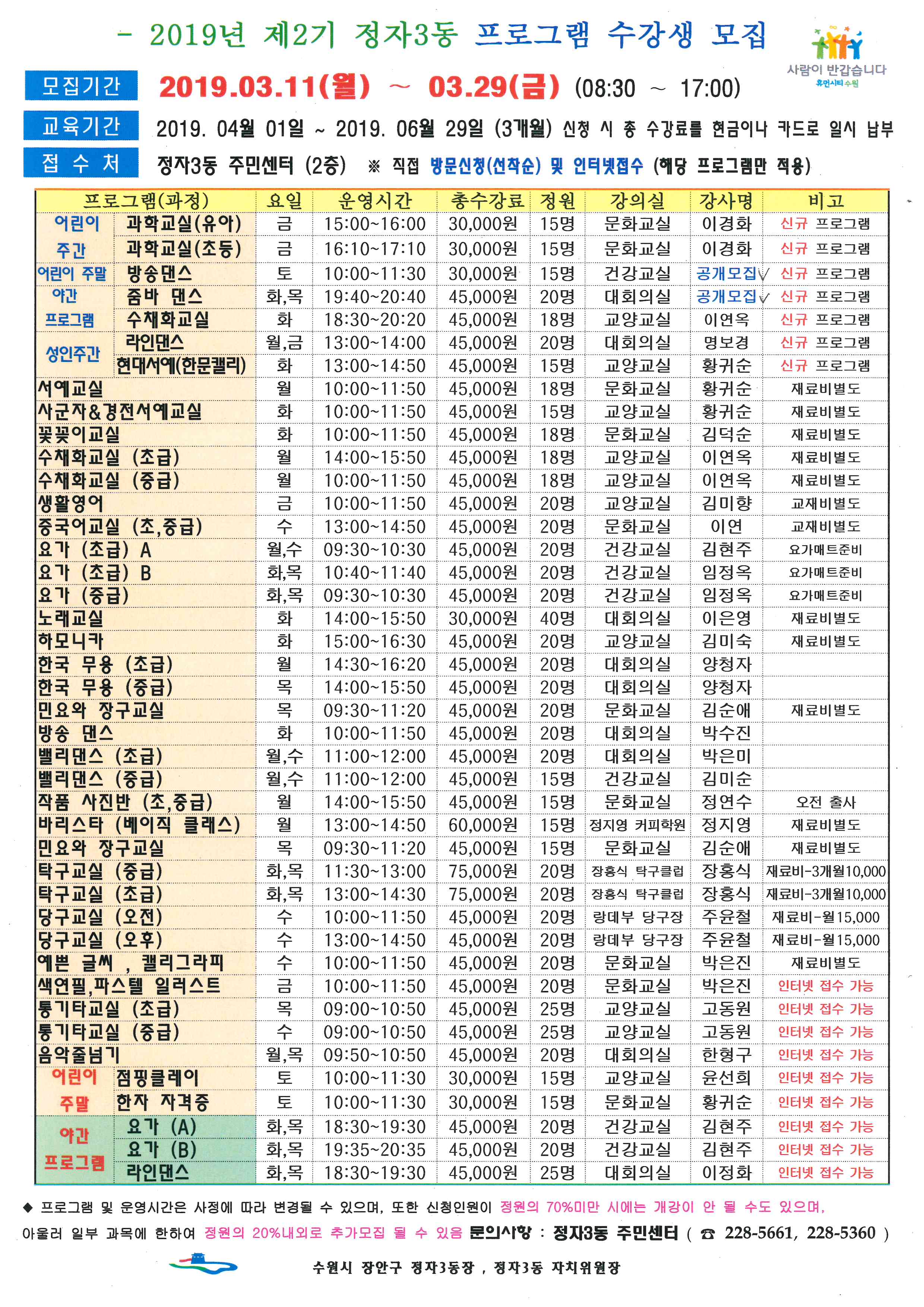 2019년 2분기 정자3동 프로그램 수강생 모집 안내문