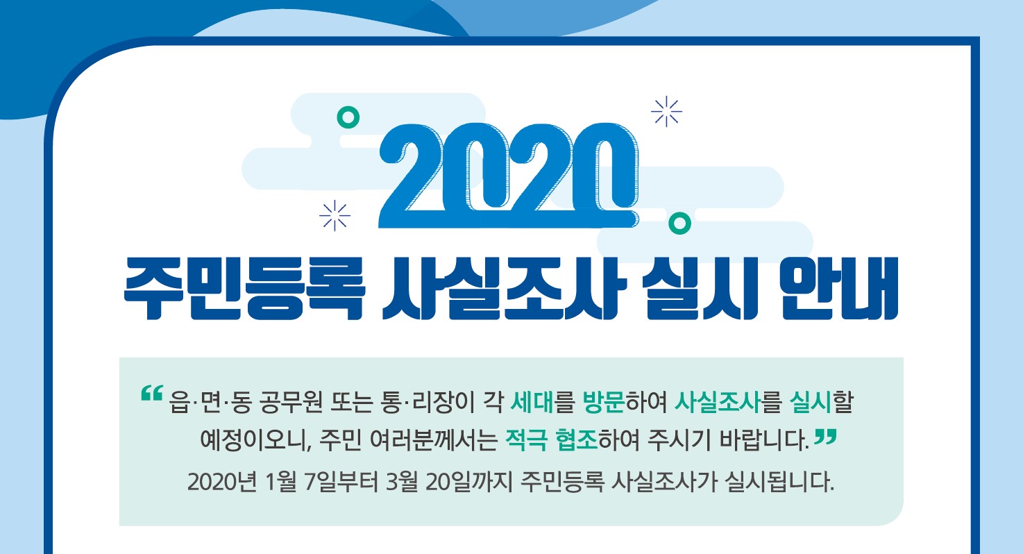 주민등록사실조사 실시 안내