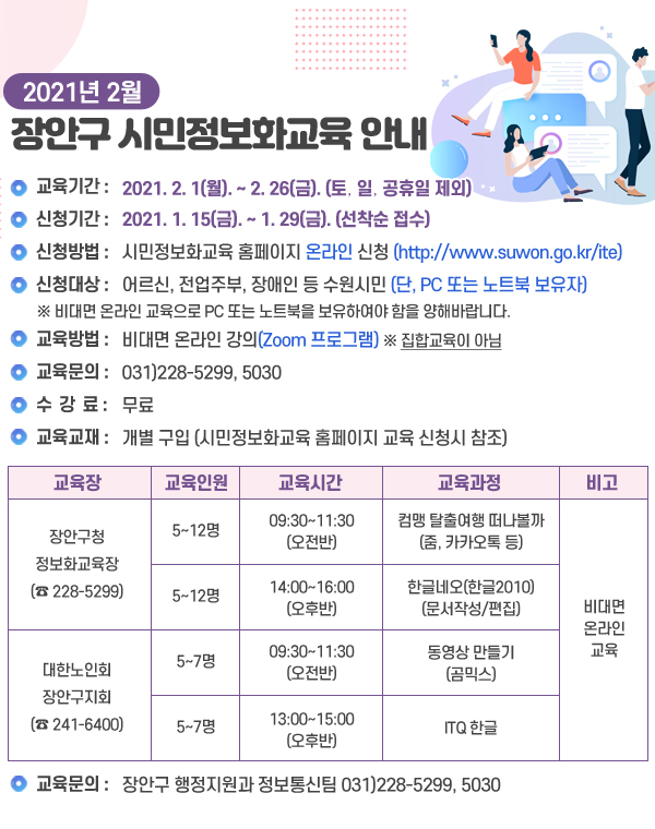 2021년 2월 장안구 시민정보화교육 안내