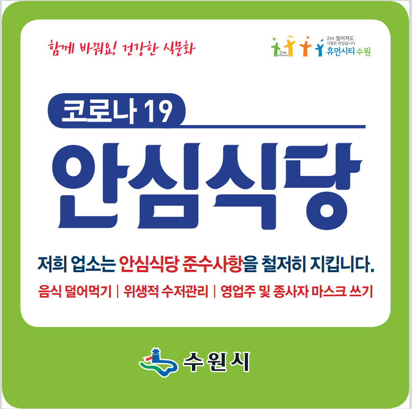 안심식당 지정 스티커