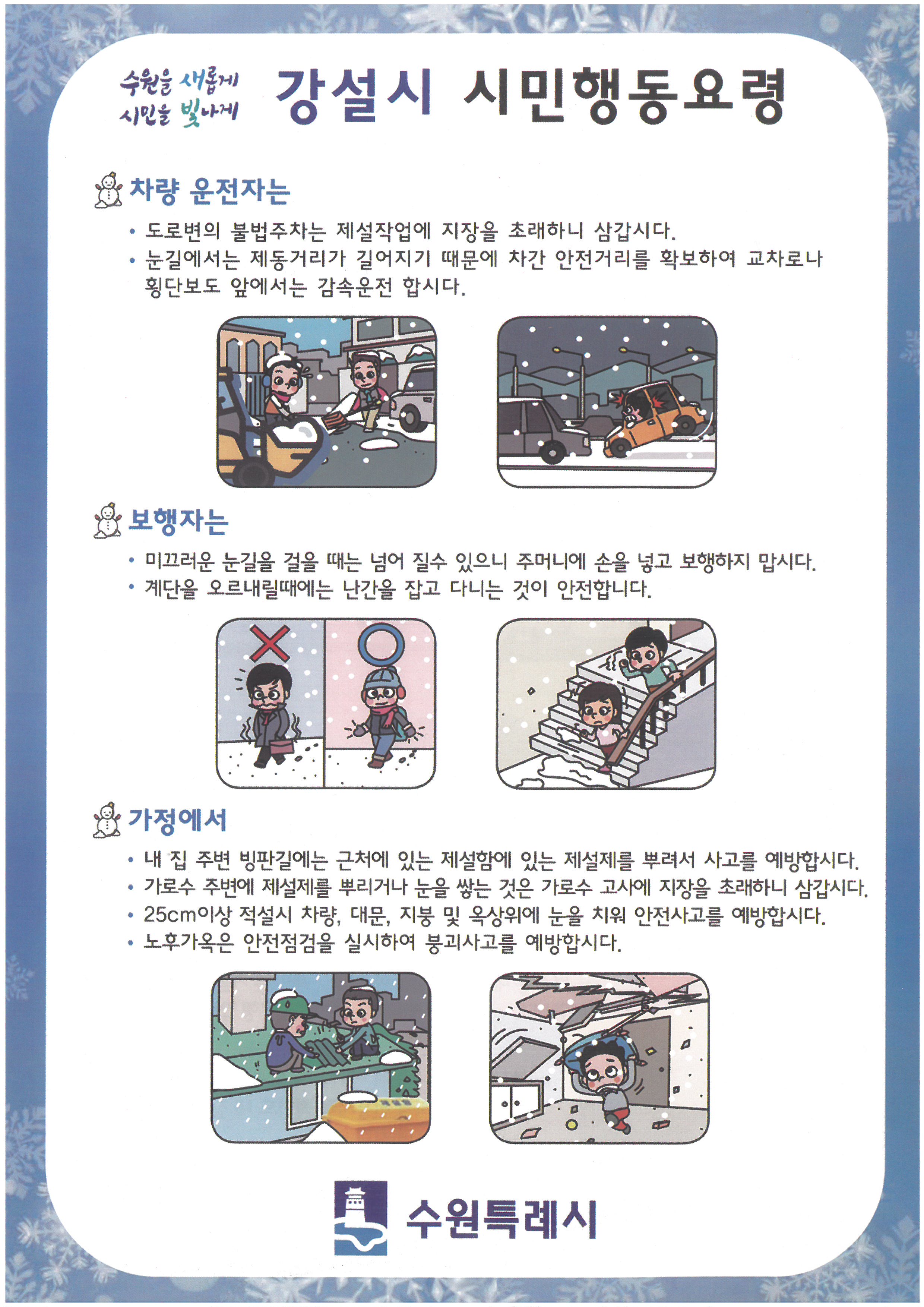 강설시 시민행동요령