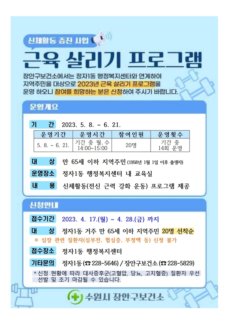 2023년 근육 살리기 프로그램 운영 안내