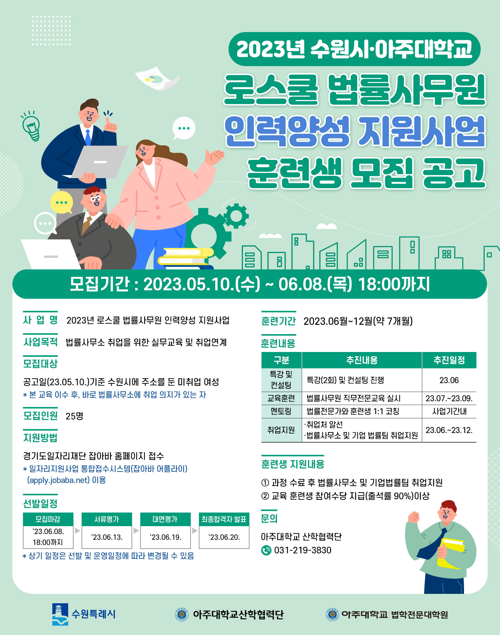 아주대학교 법률사무원 인력양성 지원사업 훈련생 모집