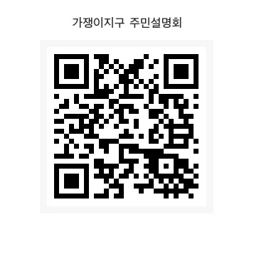 주민설명회 영상 바로보기 QR코드