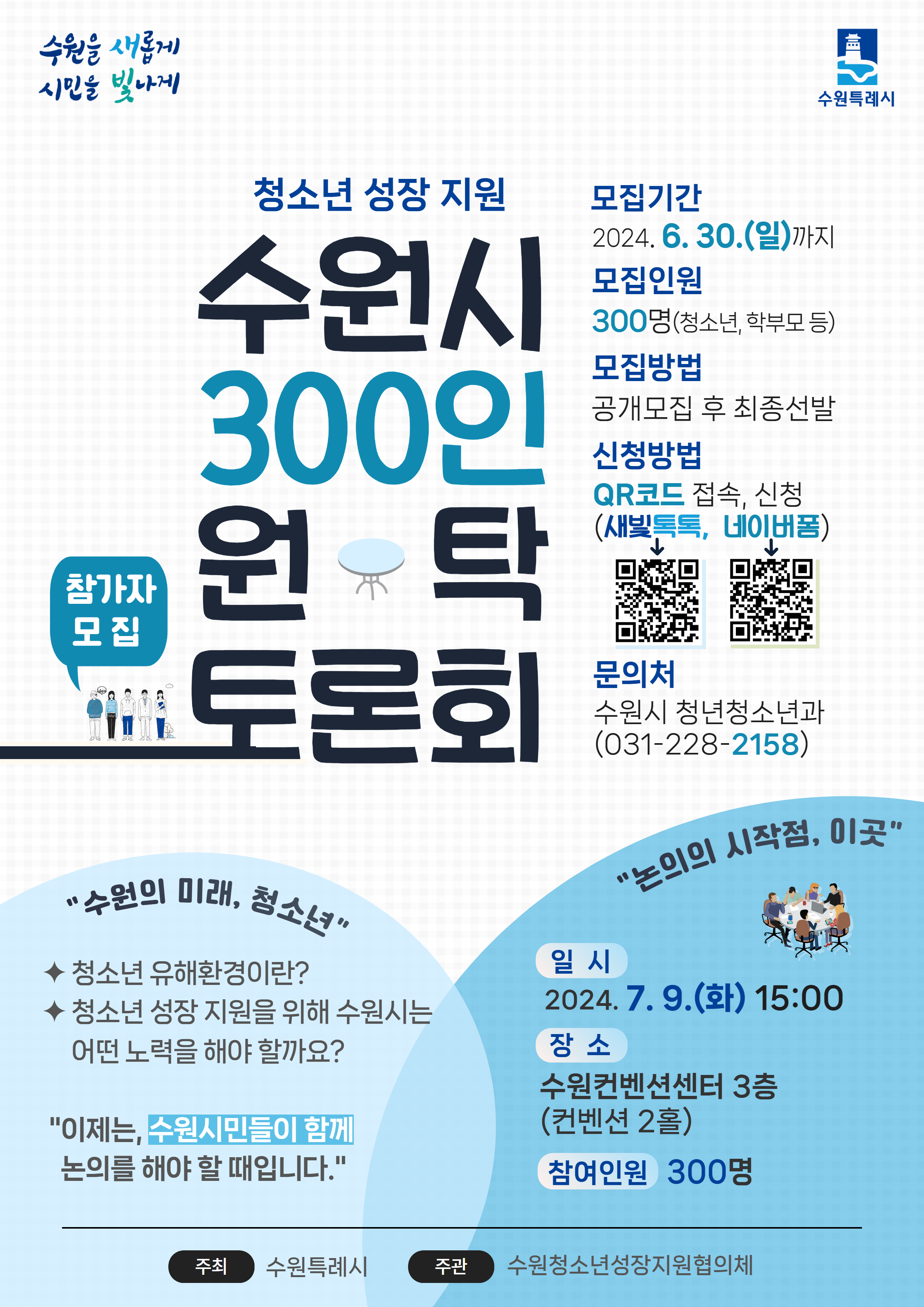 수원시 300인 원탁 토론회 참가자 모집 포스터