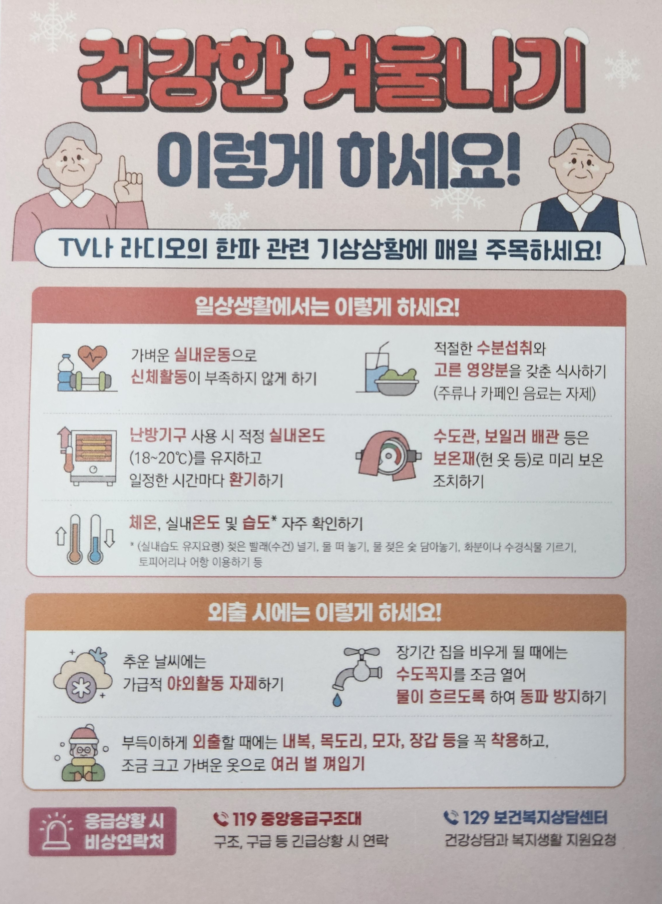 건강한 겨울나기 안내합니다.