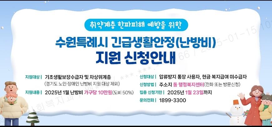 수원특례시 난방비 지원 안내