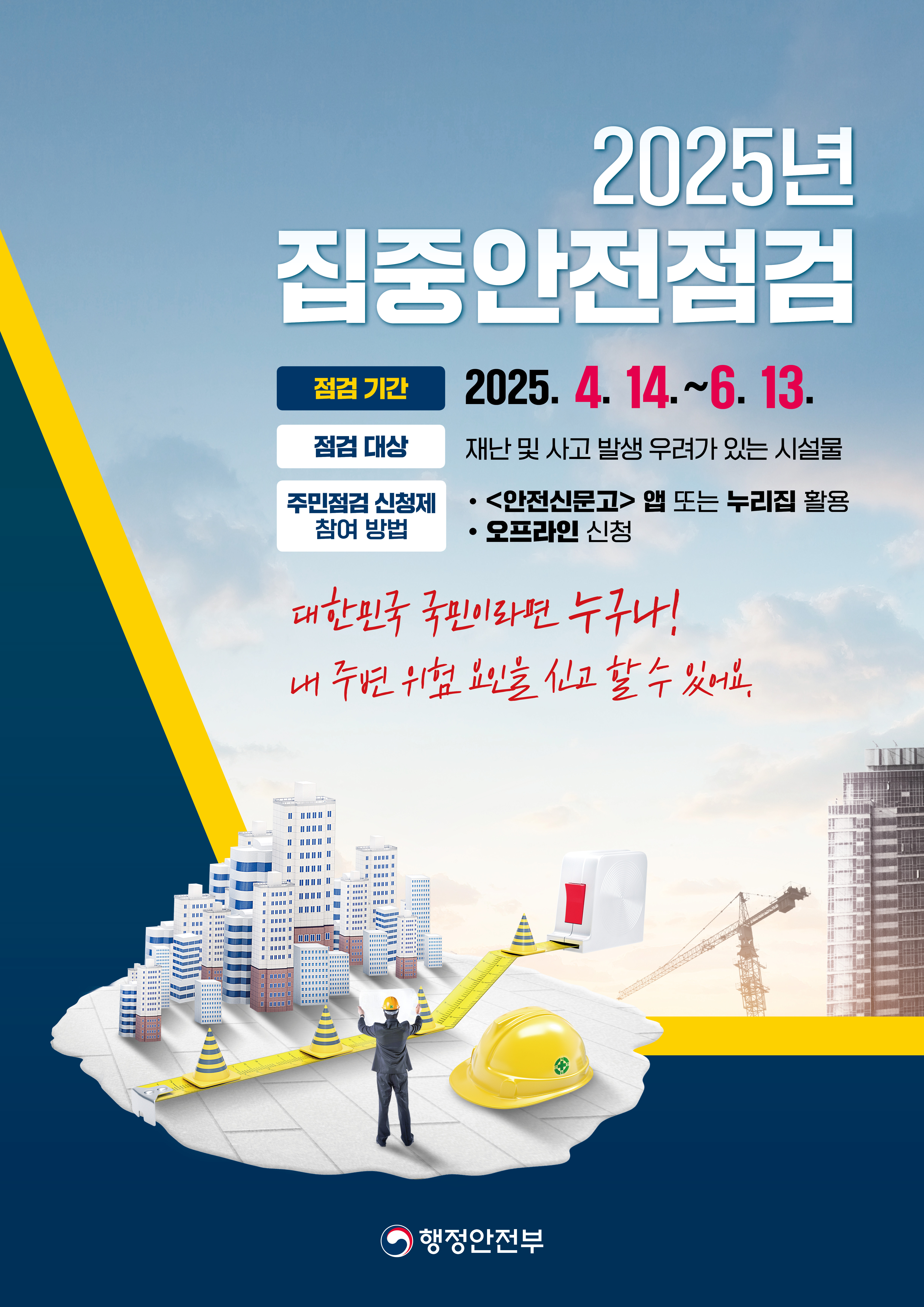 2025년 집중안전점검 포스터