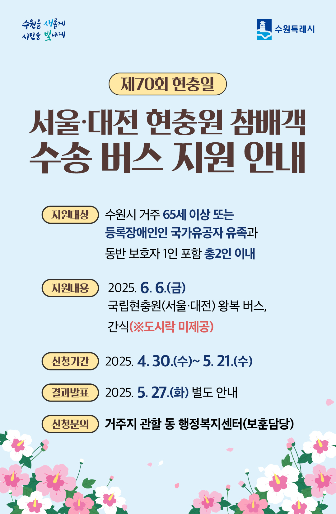 2025 현충일 수송지원 포스터
