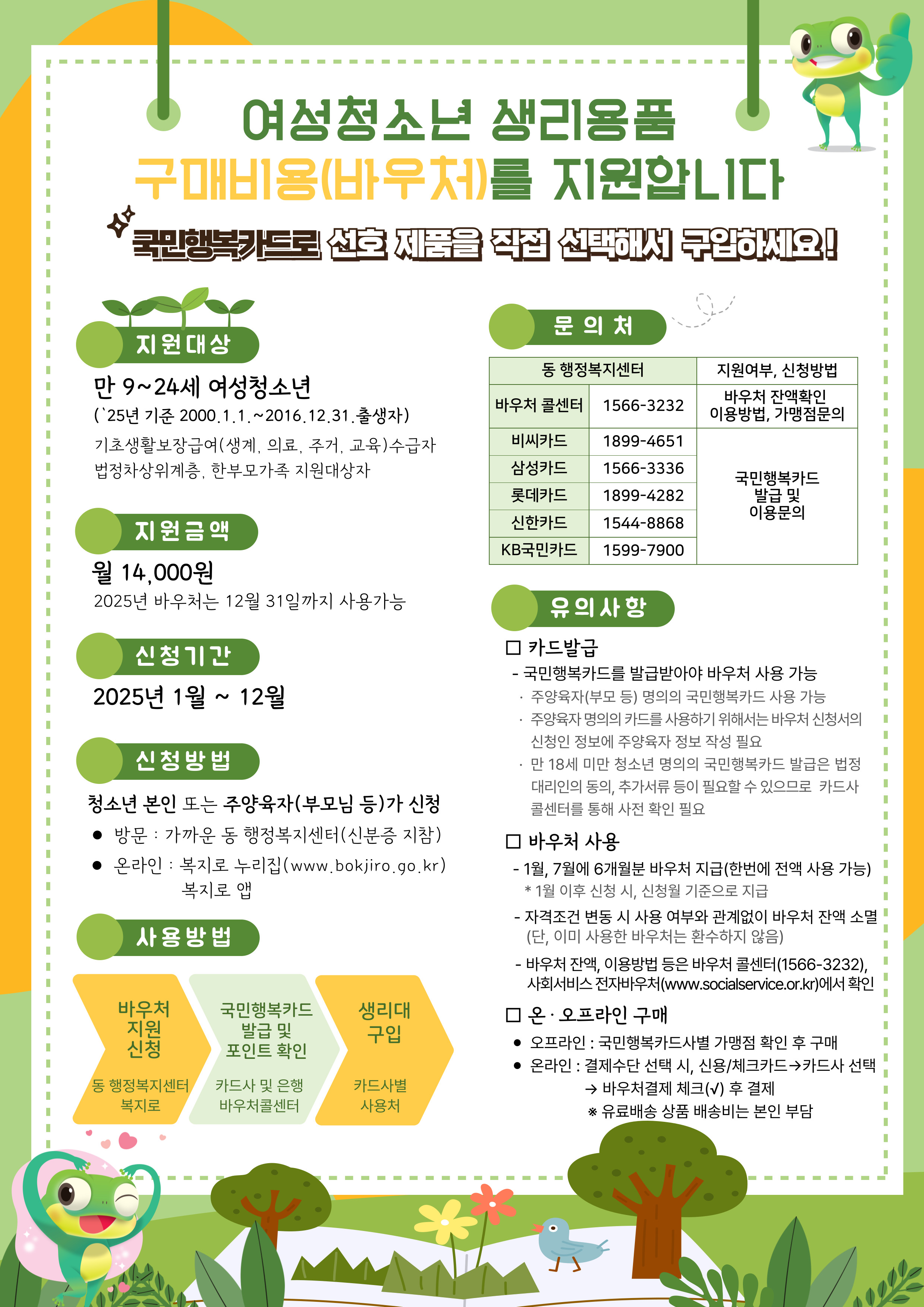 여성청소년 위생용품 바우처 지원사업 홍보포스터