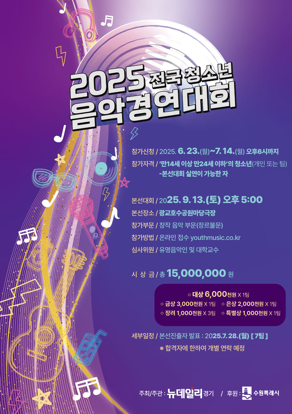 전국 청소년 음악경연대회 포스터