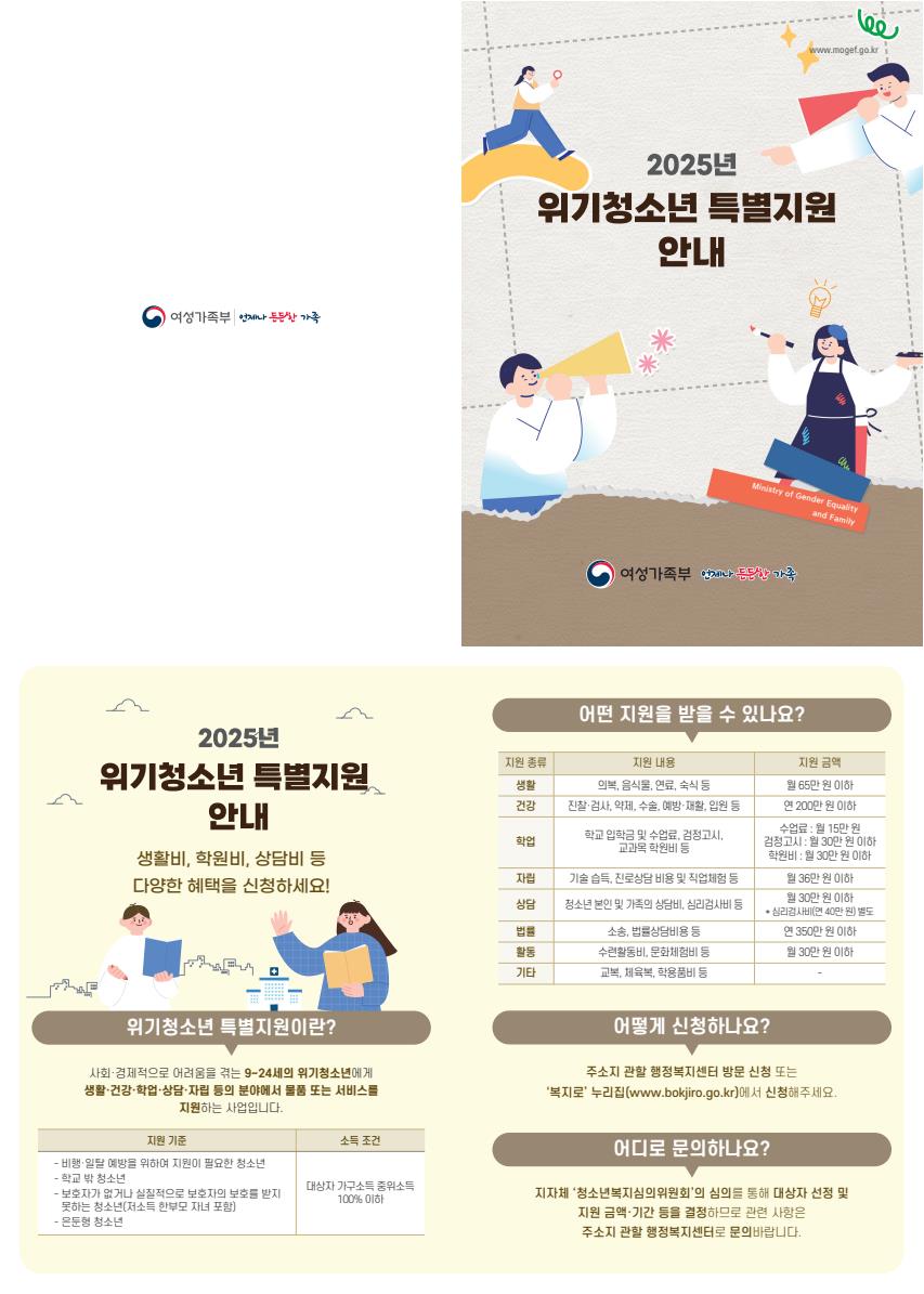 위기청소년 특별지원사업 안내물