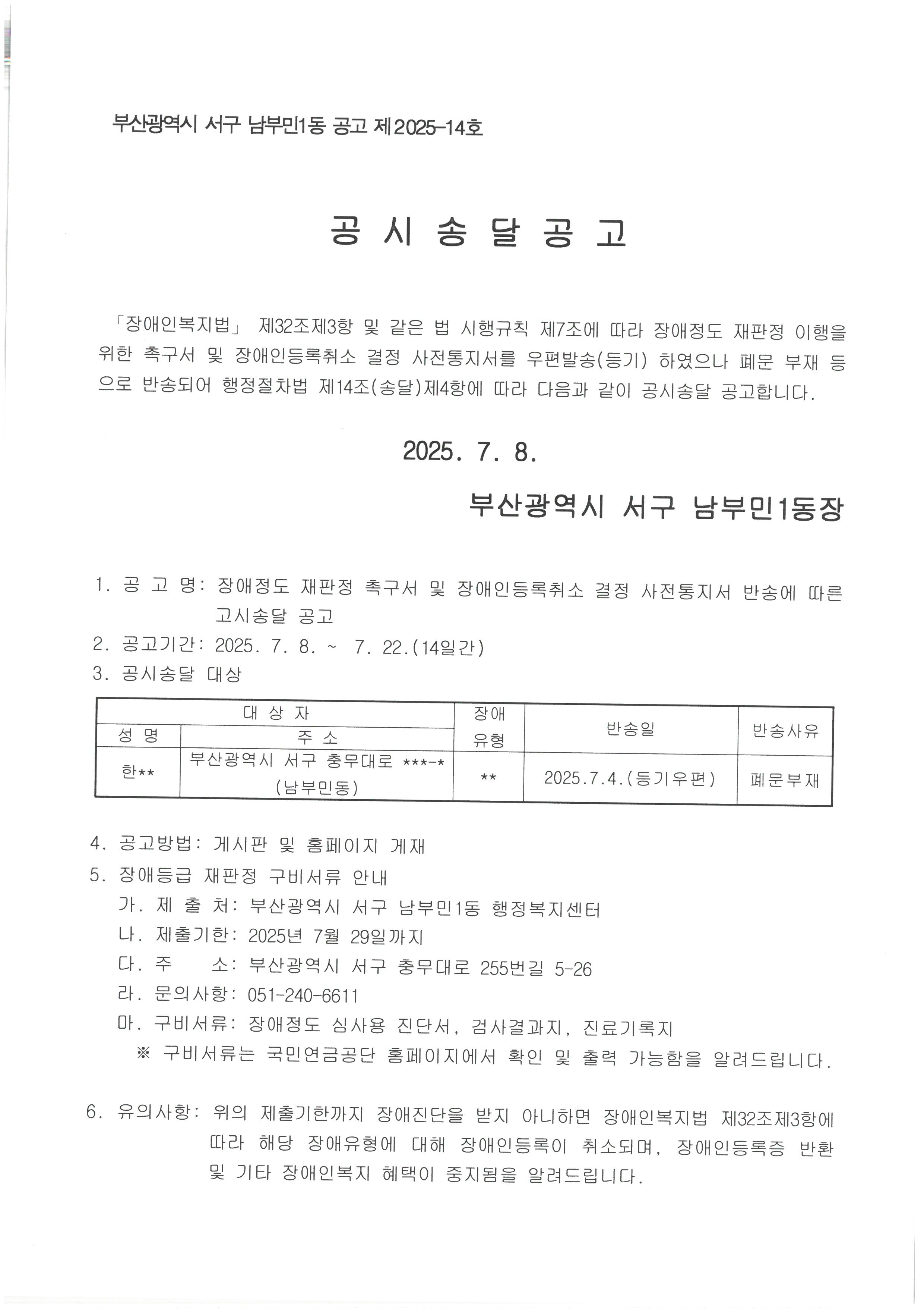 장애정도 재판정 촉구서 및 장애인등록취소 결정 사전통지서 반송에 따른 고시송달 공고