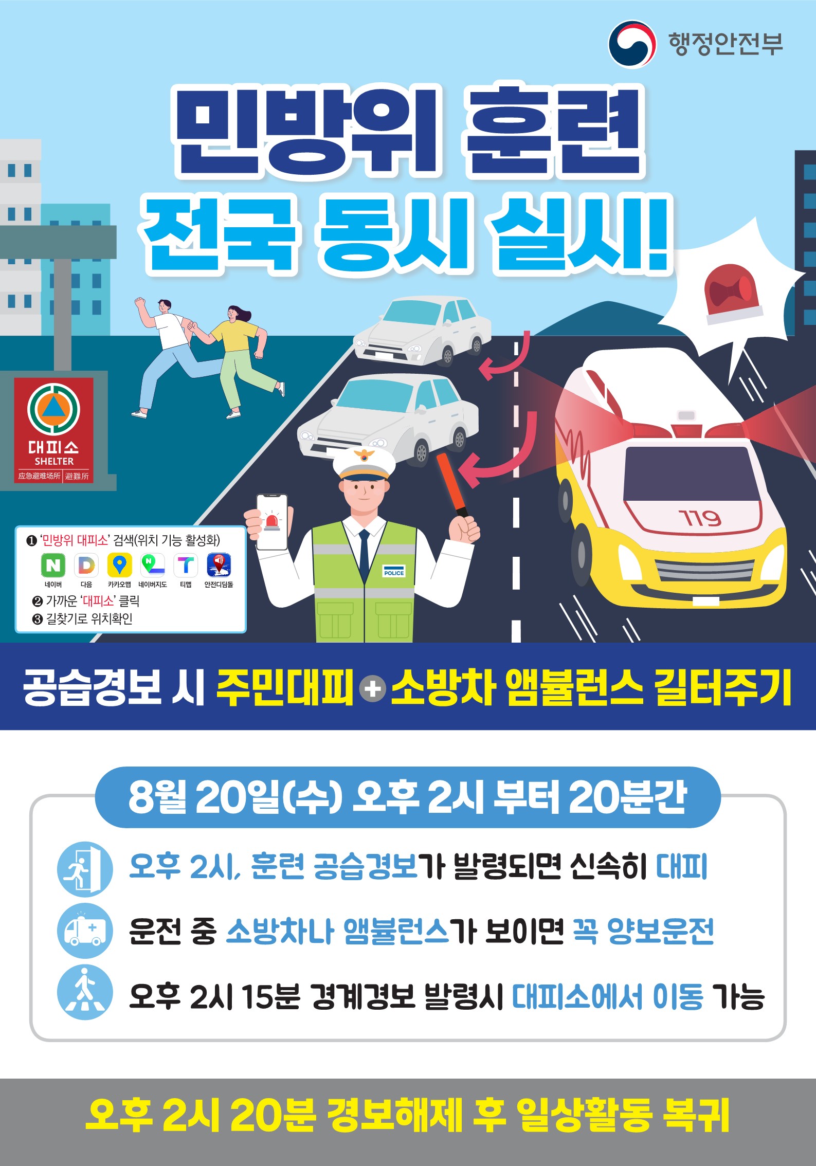 2025년 공습대비 민방위 훈련