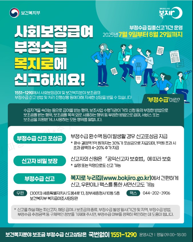 부정수급 신고 안내 포스터