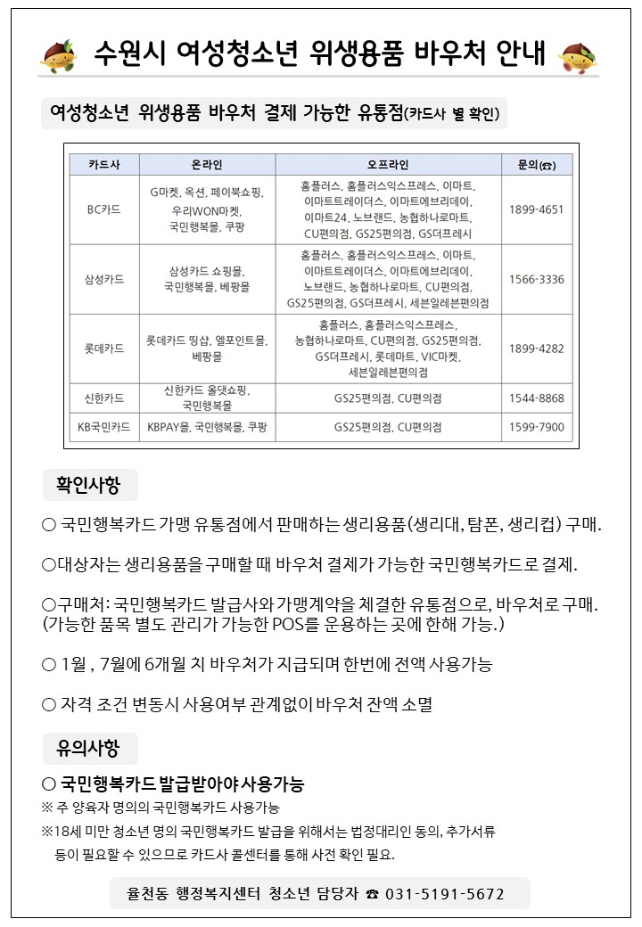 수원시 여성청소년 바우처 안내