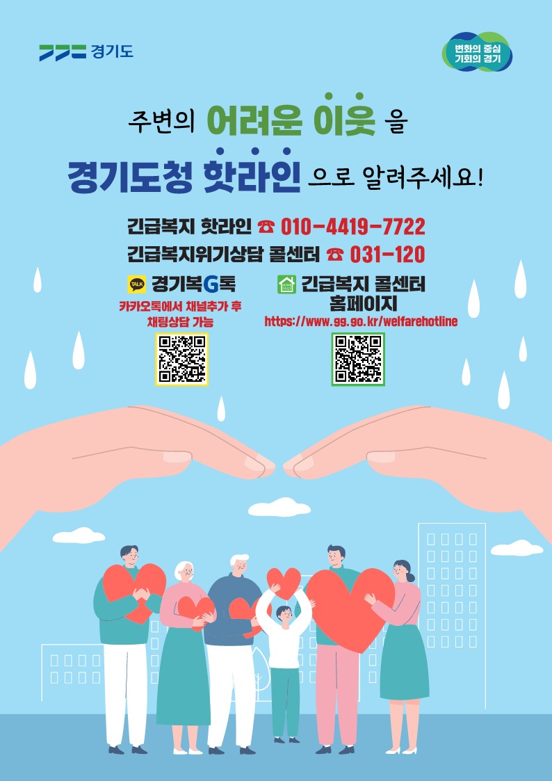 긴급복지 핫라인 안내문