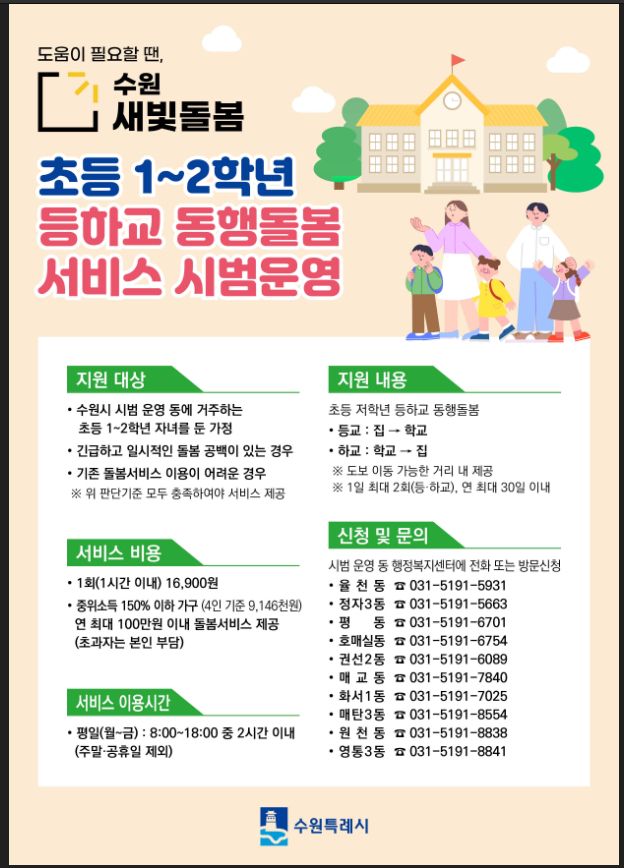 수원새빛돌봄 초등 저학년 등하교 동행돌봄