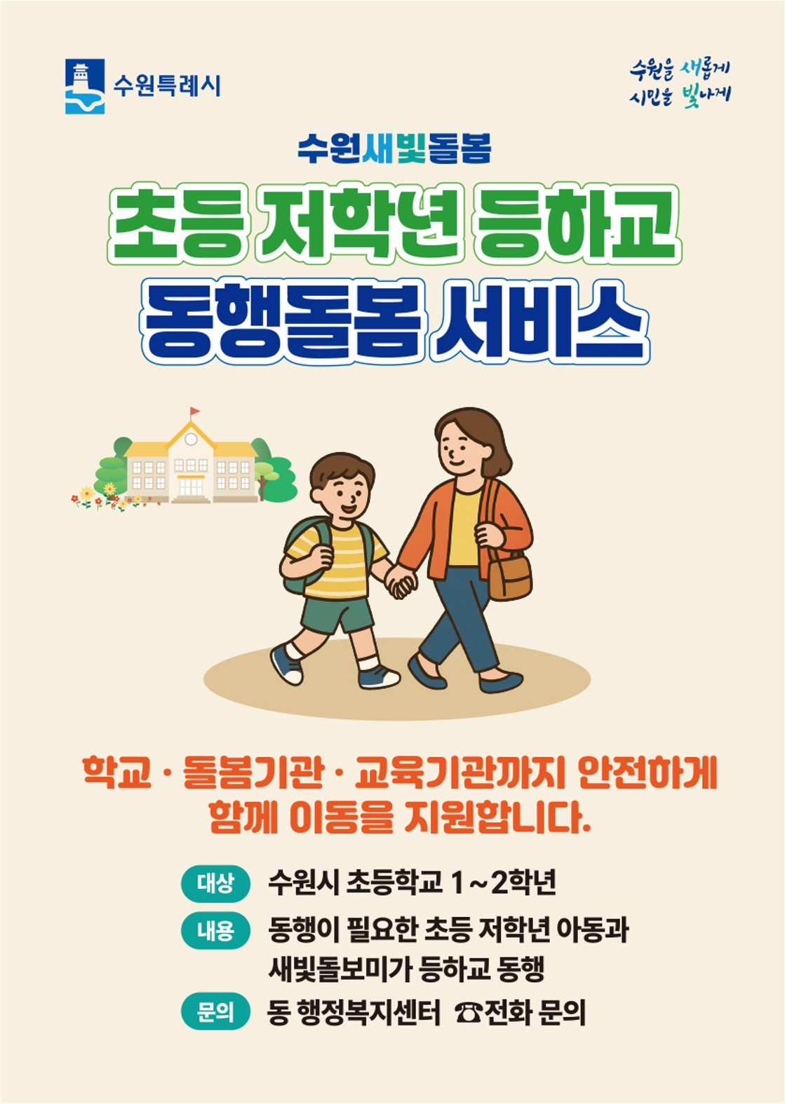 수원새빛돌봄 초등저학년 등하교 동행돌봄