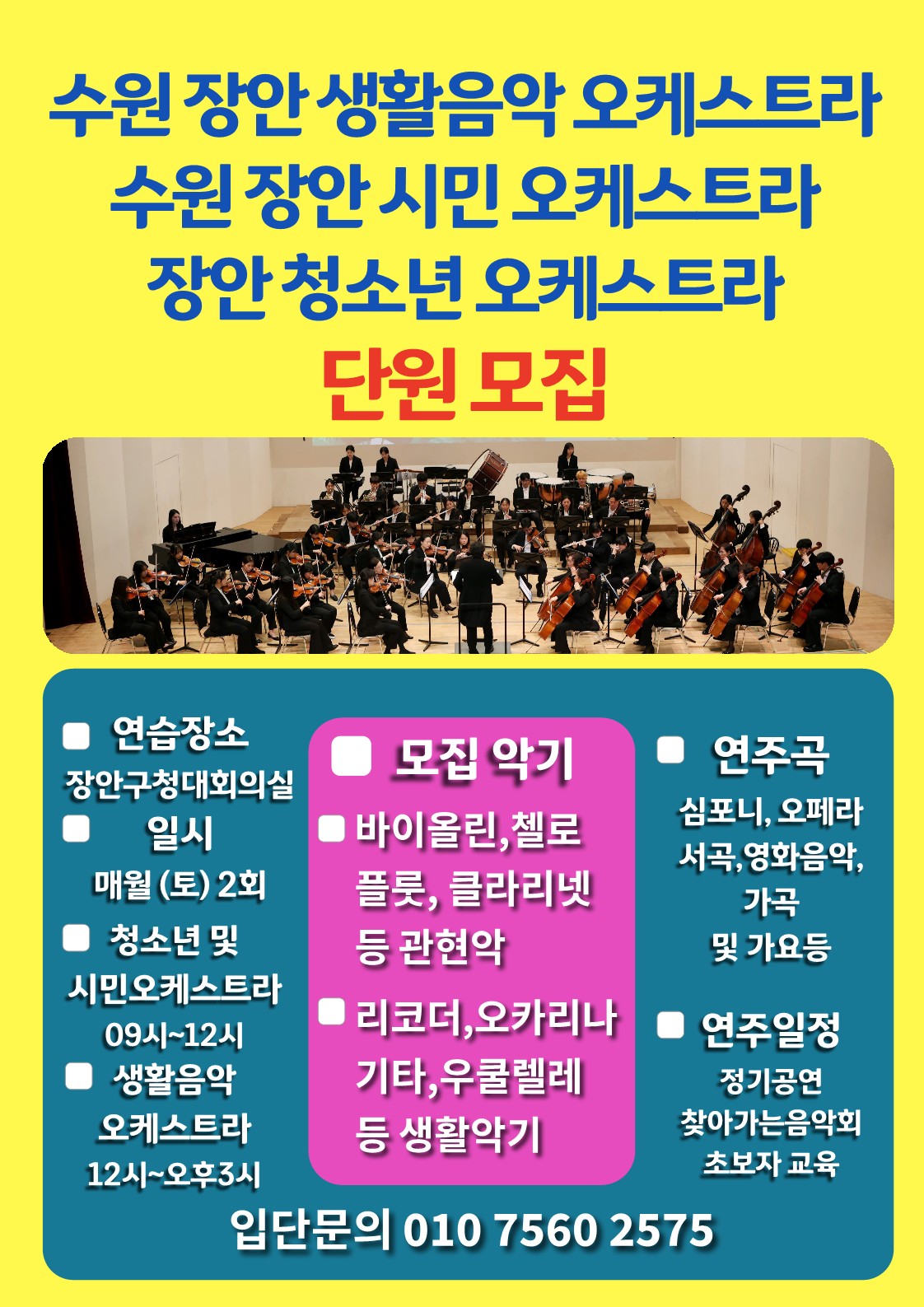 수원장안생활음악 오케스트라 단원모집