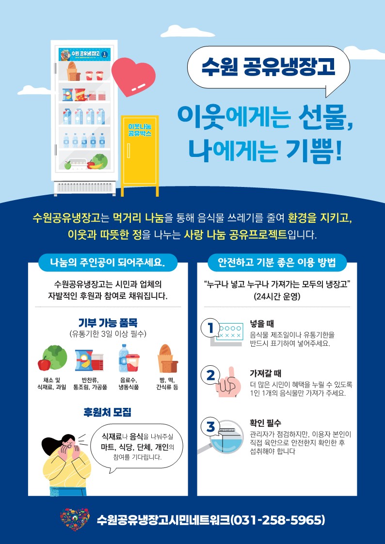수원공유냉장고 운영 안내 - 장안구