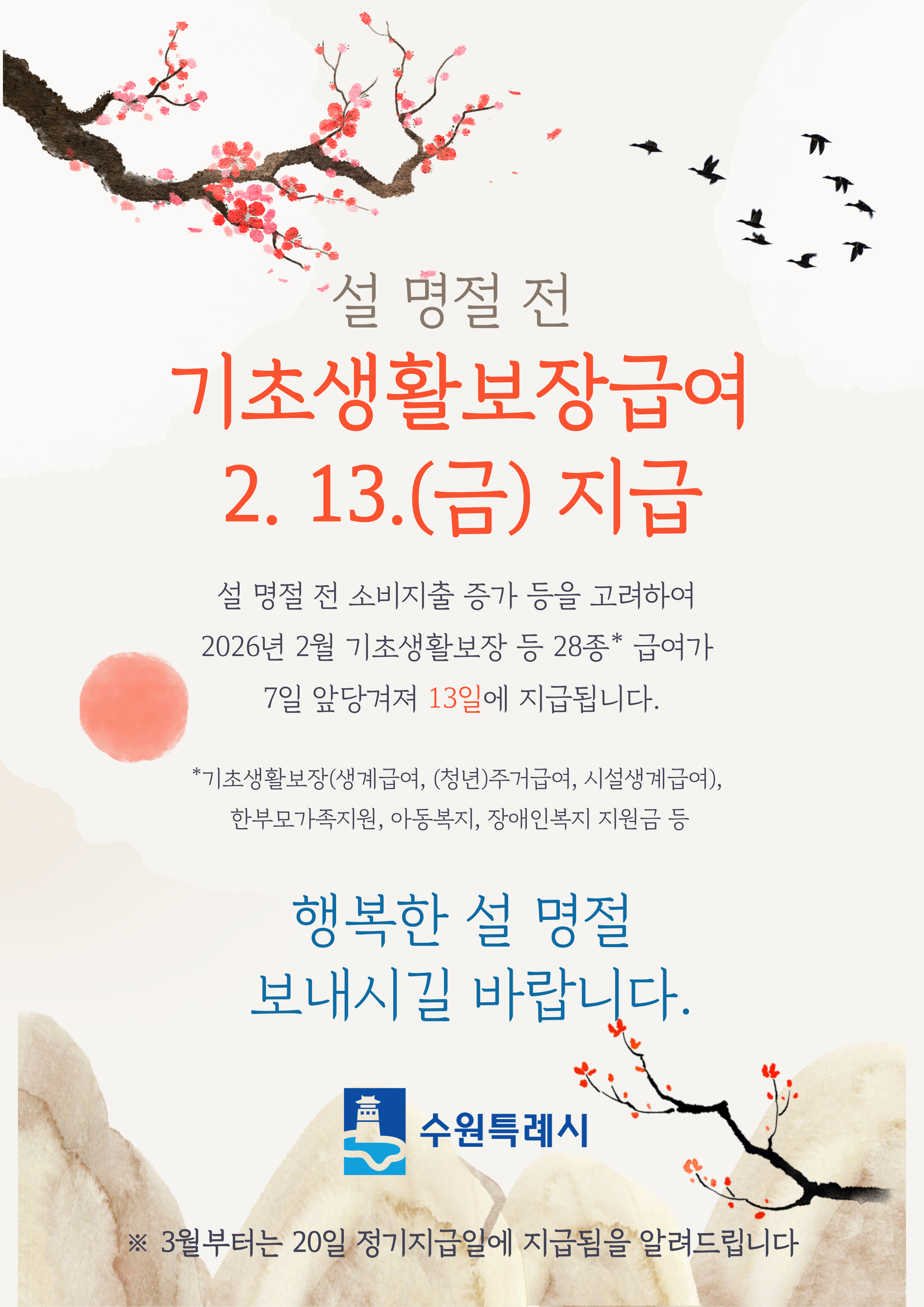 설 명절 생계급여 등 조기지급 안내문