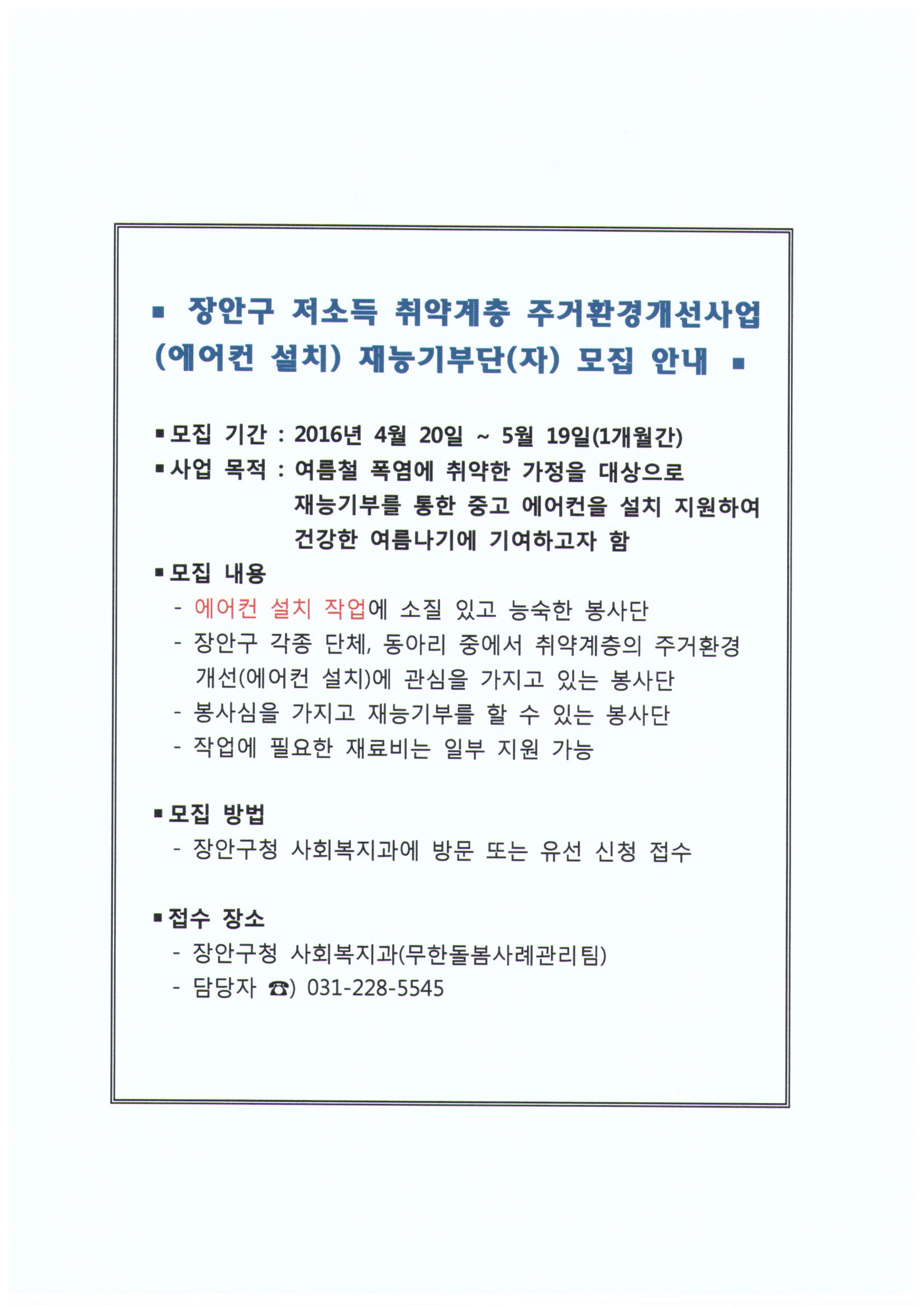 주거환경개선사업(에어컨 설치 재능기부)