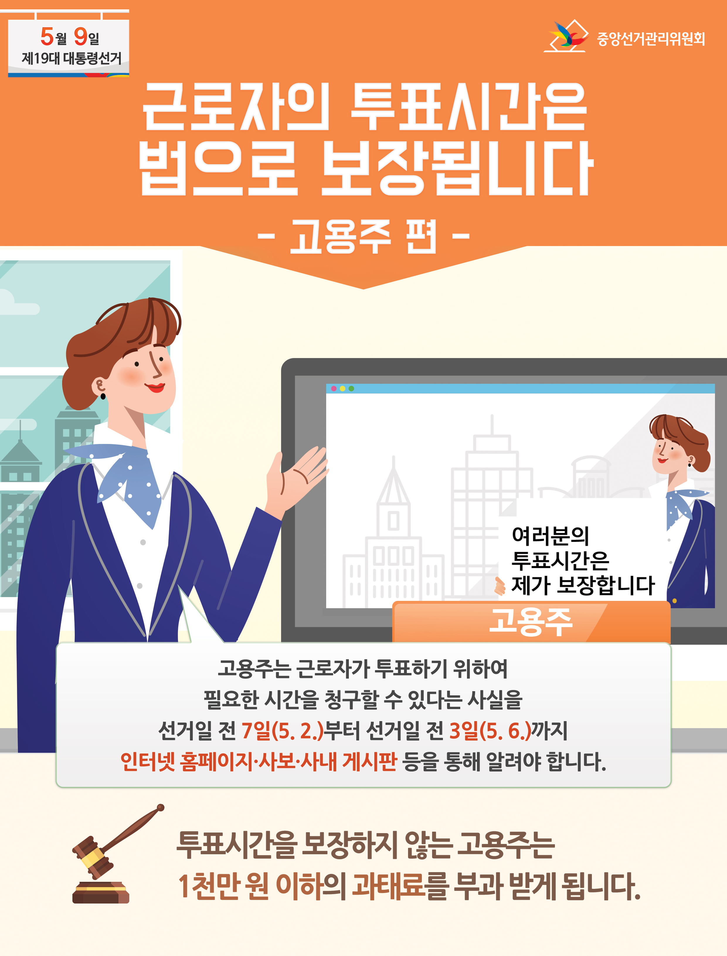 제19대 대통령선거 관련, 근로자 등 투표시간 보장 안내문