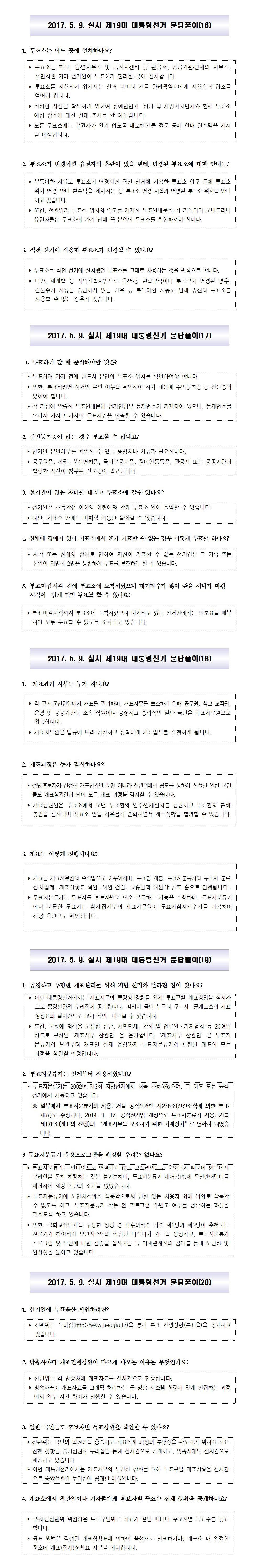 제19대 대통령 선거 문답풀이