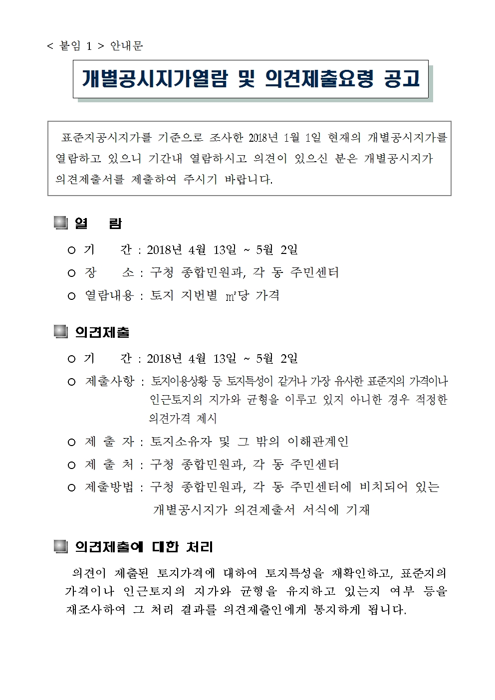 개별공시지가 열람 및 의견제출요령