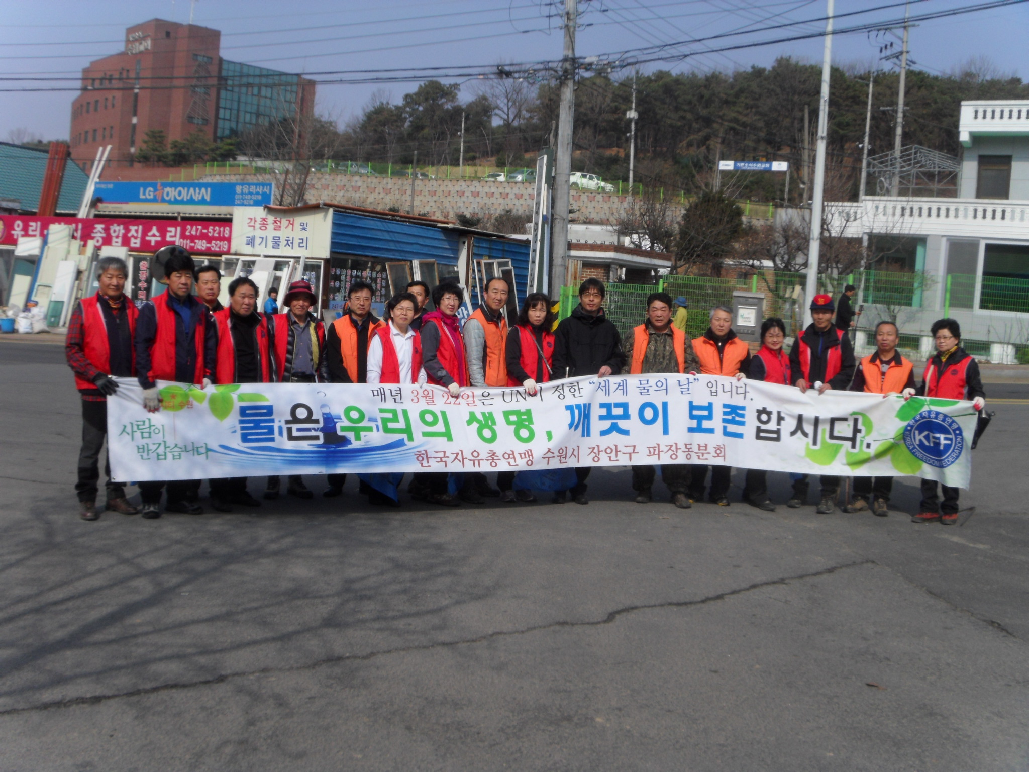 세계 물의 날 환경정화 활동