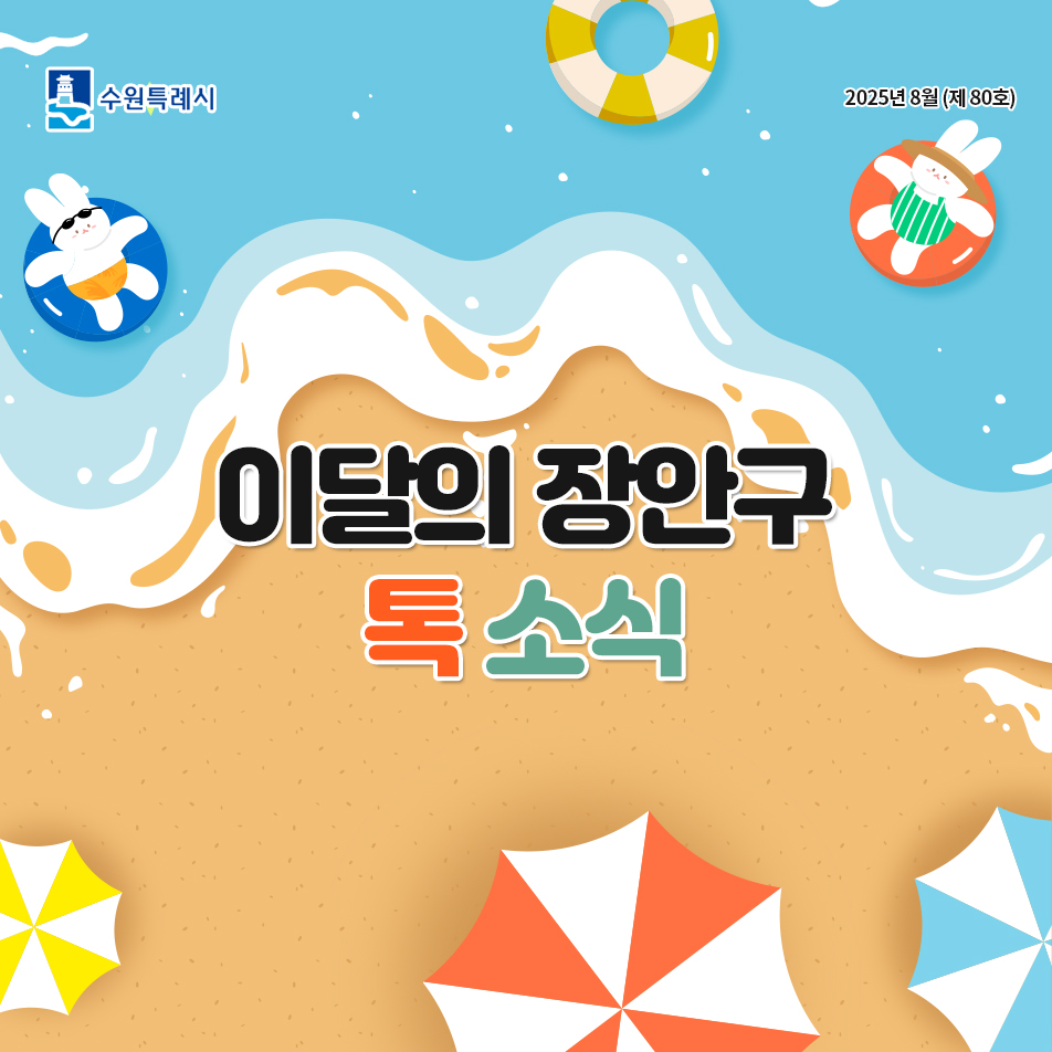 2025년 8월의 톡소식