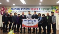 SKC(주)수원공장, 정자1동에 후원금 1,000만원 기탁