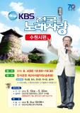 KBS 전국노래자랑 『수원시편』 개최 안내