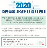 장안구, 3월 20일까지 2020년 상반기 주민등록 사실조사 실시