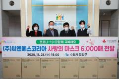 ㈜씨엔에스코리아, 장안구에 사랑의 마스크 6,000매 기부