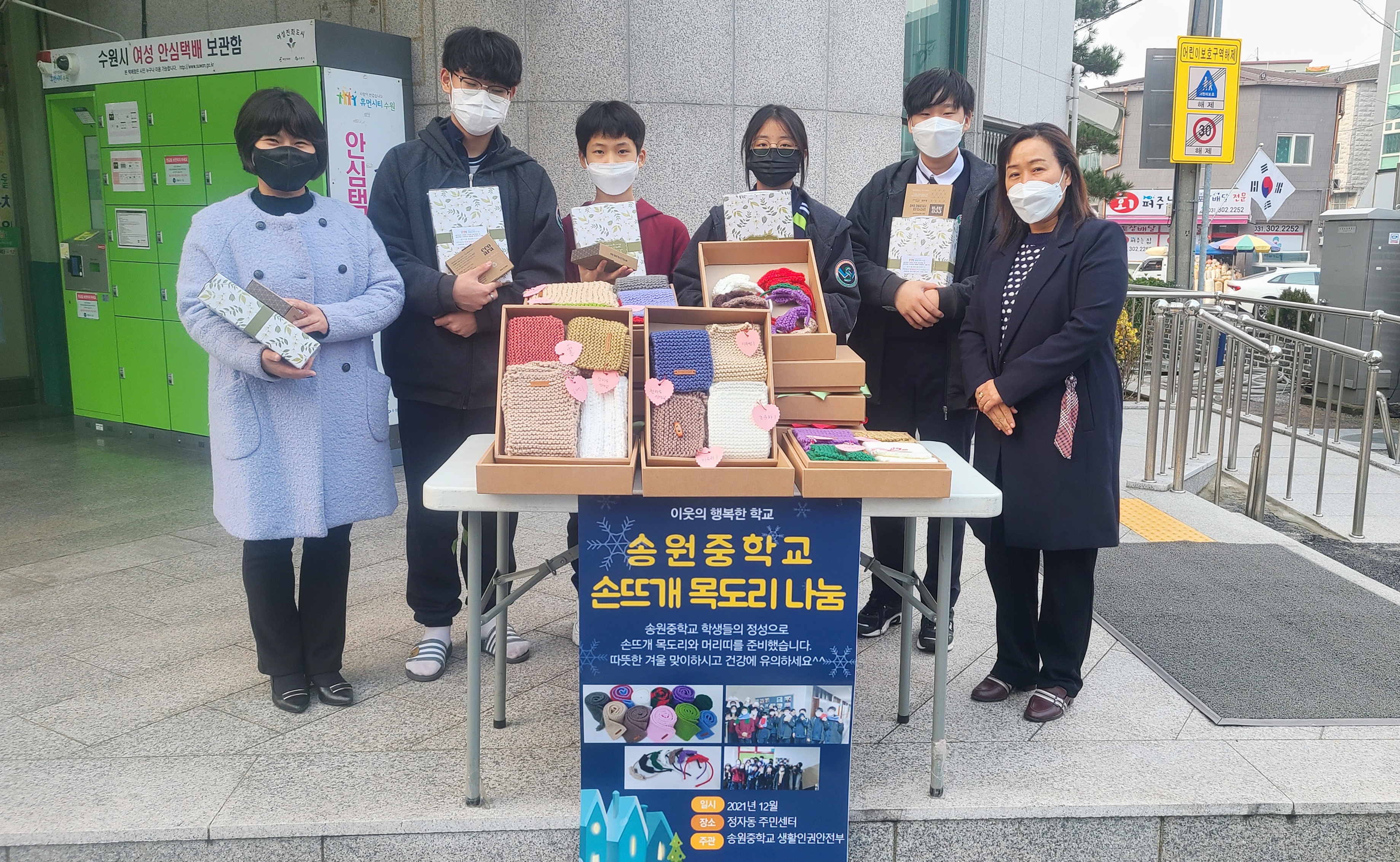 장안구 송원중학교, 정자1동에 따뜻한 손뜨개 목도리 전달