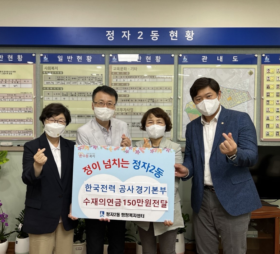 한국전력공사 경기본부, 장안구 정자2동에 수재의연금 152만원 기탁