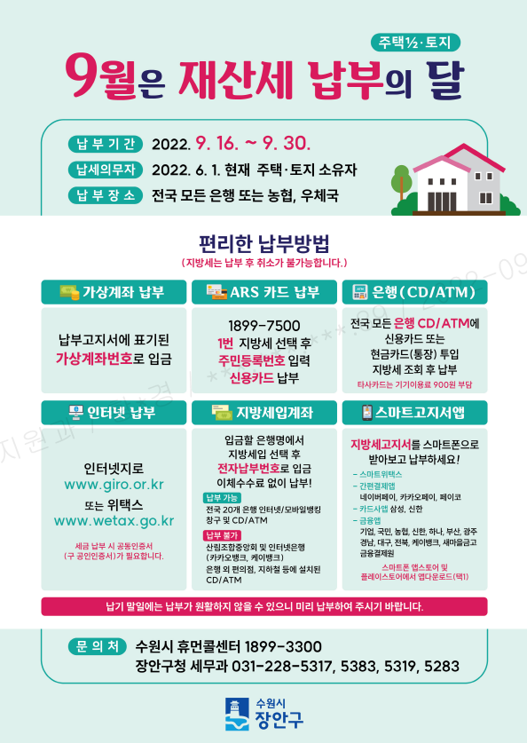 수원시 장안구, 9월 정기분 재산세 334억 원 부과