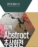 수원시 장안구, 「이 혁 Abstract(추상화)전」 전시회 개최