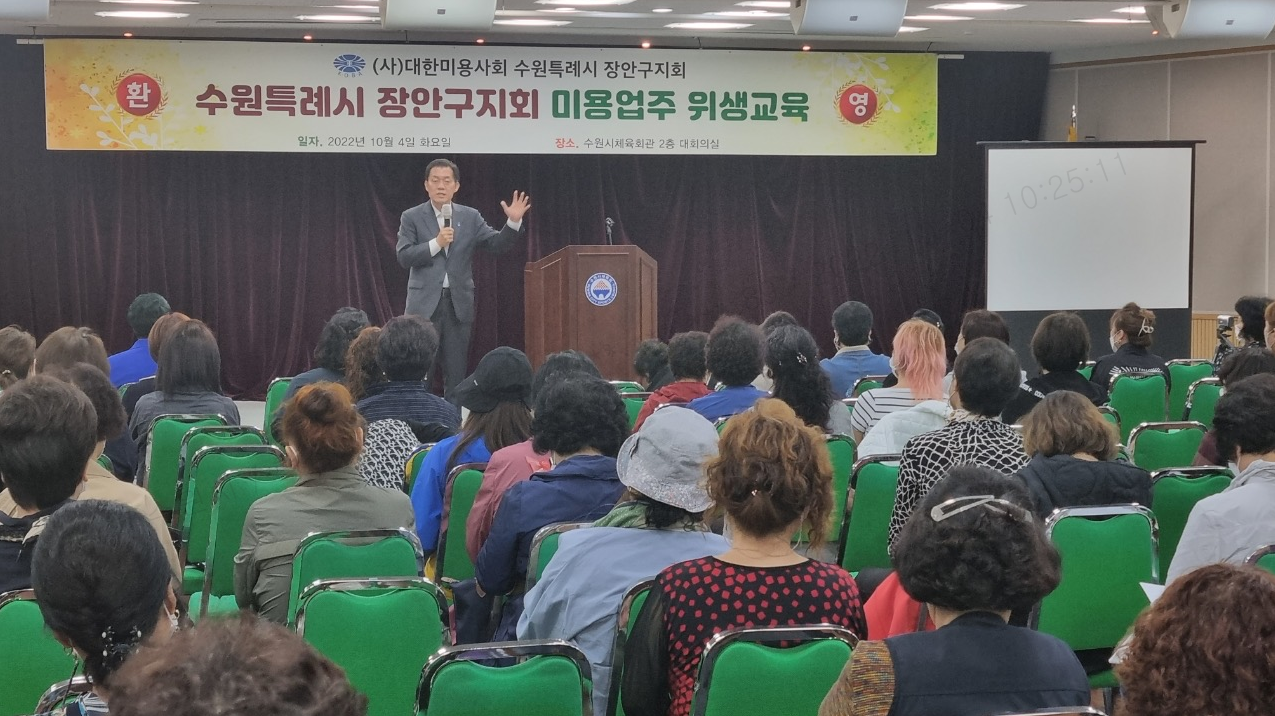 대한미용사회 장안구지회, 수원시 장안구 미용업 기존영업자 위생교육 실시