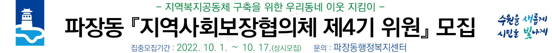 장안구 파장동, ‘4기 지역사회보장협의체 위원’모집