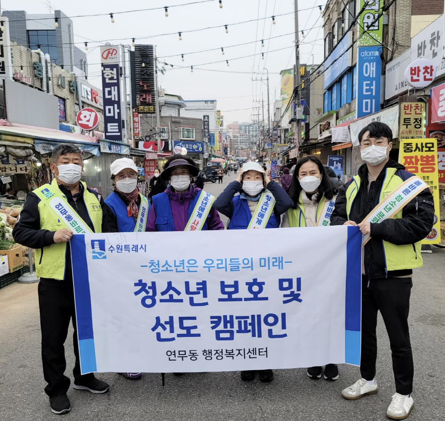 장안구 연무동, 청소년 유해환경 개선 캠페인 실시