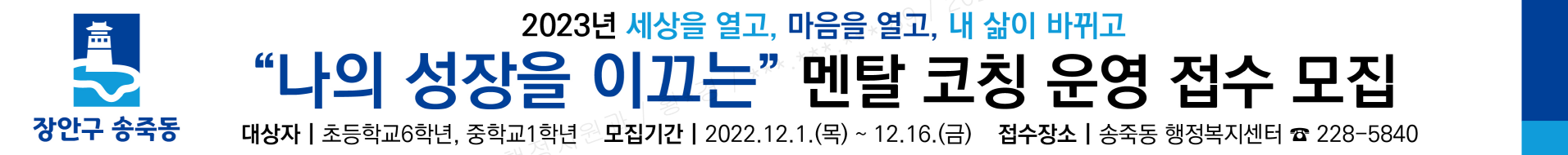 장안구 송죽동,‘성장을 이끄는 멘탈코칭’프로그램 운영