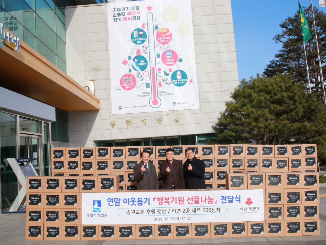 대한예수교장로회 송원교회, 수원시 장안구에 따뜻한 사랑 나눔 물품 기부