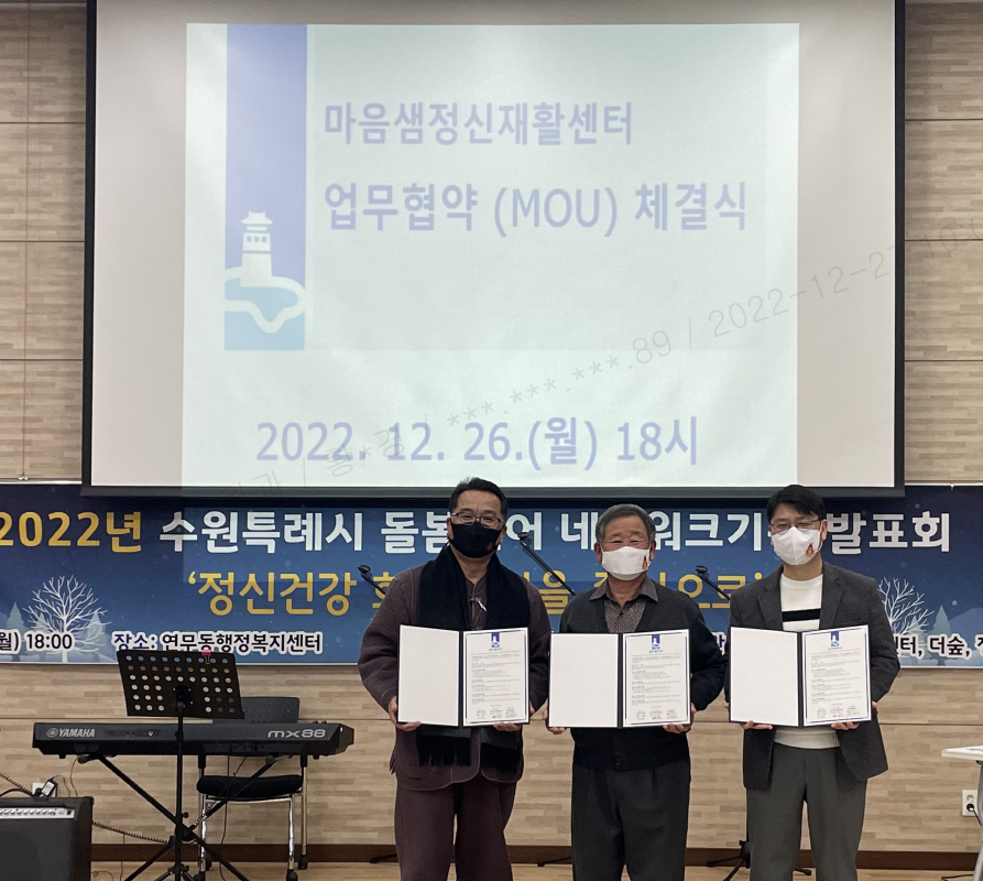 장안구 연무동 지역사회보장협의체, 마음샘정신재활센터와 MOU 체결