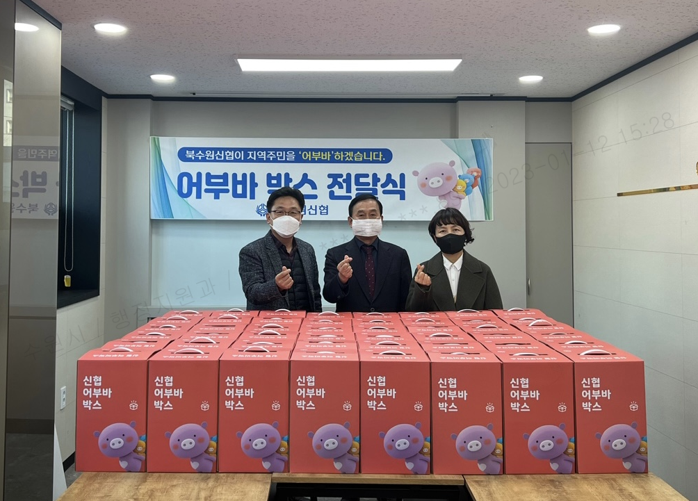 북수원신협, 장안구 정자2동·조원1동에 생필품세트 250개 전달