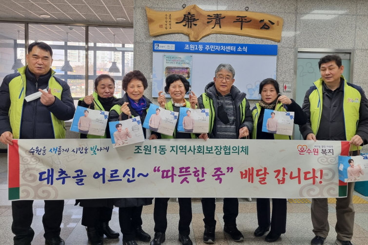 수원시 장안구 조원1동 지역사회보장협의체 “대추골 어르신, 따뜻한 죽 배달 왔습니다~”